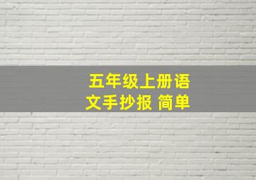 五年级上册语文手抄报 简单